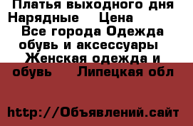 Платья выходного дня/Нарядные/ › Цена ­ 3 500 - Все города Одежда, обувь и аксессуары » Женская одежда и обувь   . Липецкая обл.